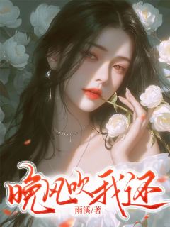 晚风吹我还精彩小说-晚风吹我还目录阅读