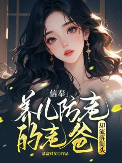 全本资源在线阅读信奉养儿防老的老爸却流落街头刘乐乐刘军