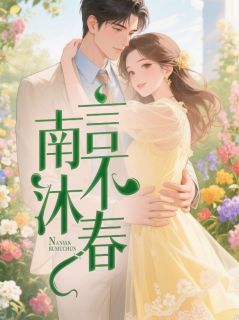 南言不沐春主角是林北星宋志言小说百度云全文完整版阅读