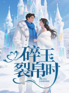 碎玉裂帛时完整版免费阅读,湘琴顾越铮小说大结局在哪看