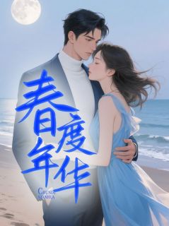 夏沁雅江寒声小说春度年华完整章节