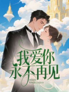 方思柔李锐意完整未删减版在线阅读 方思柔李锐意结局