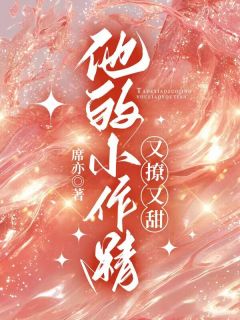 季然陈斯沂他的小作精又撩又甜完结版小说全文免费阅读