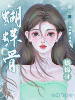 蝴蝶骨！全本小说（蝴蝶骨！）全文阅读