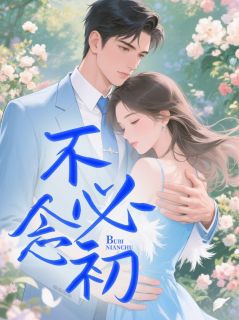 温念初顾砚白全文小说最新章节阅读温念初顾砚白