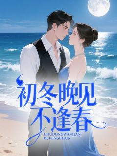初冬晚见不逢春(宋晚清林野珩)最新章节