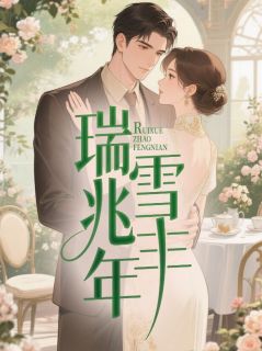 瑞雪兆丰年全本小说(瑞雪兆丰年)全文阅读