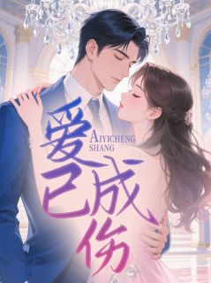 爱已成伤许知傅明远小说全文-爱已成伤小说