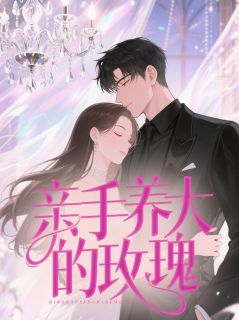 周语心沈墨琛小说全文免费阅读亲手养大的玫瑰全文免费阅读