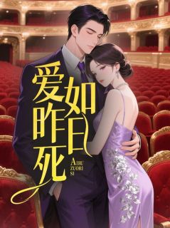 爱如昨日死大结局阅读 江雨眠顾司白小说在线章节