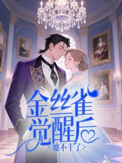 金丝雀觉醒后她不干了小说好看吗 黎音萧宇最后结局如何