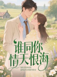 快手热文谁同你情天恨海周听澜商扶砚小说推荐