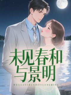 主角是黎棠秦砚舟的小说未见春和与景明最完整版热门连载