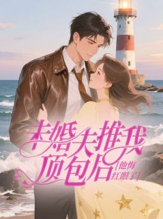 好书推荐未婚夫推我顶包后,他悔红眼了桑愿霍楠丞全文在线阅读