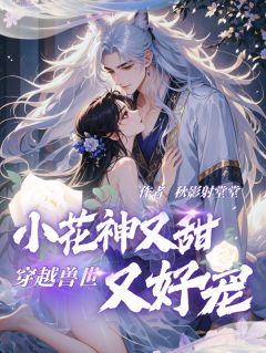 穿越兽世：小花神又甜又好宠陆梦瑶白符大结局在线阅读