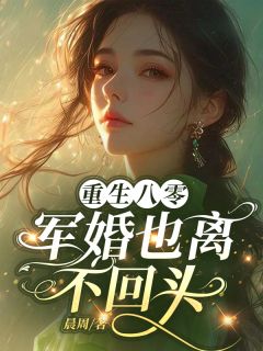 抖音重生八零，军婚也离，不回头小说章节阅读