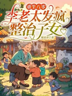 好看的重生八零：李老太发疯整治子女小说，主角李秀英周桂最新章节阅读
