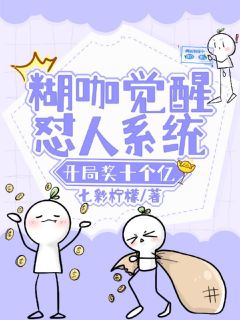 熬夜也要看完的糊咖觉醒怼人系统,开局奖十个亿小说推荐