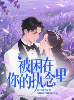 (抖音)被困在你的执念里 主角林悦顾寒州