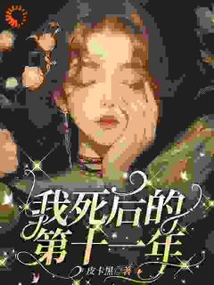 【抖音热推】林茉谢观砚全文在线阅读-18岁的林茉死了全章节目录-欧迈阅读网