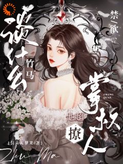 (独家)虐我?竹马你还是认清现实吧温酒简越小说