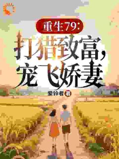 上辈子我混蛋,这辈子我宠翻娇妻【全章节】宋青柳思思完结版免费阅读