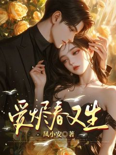 爱烬春又生知乎后续免费试读-欧迈阅读网