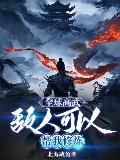 全球高武:敌人可以帮我修炼裴辰柳云逸小说完整在线阅读