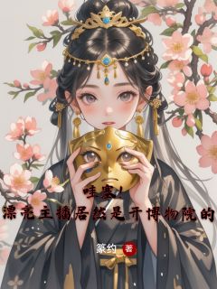 (抖音)哇塞!漂亮主播居然是开博物院的 主角方相芺高亮