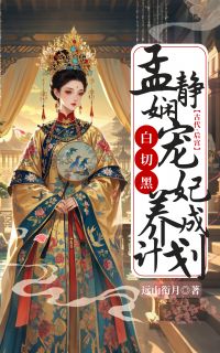 新书推荐白切黑：孟静娴宠妃养成计划完整版小说-孟云落甄嬛最新章节阅读-欧迈阅读网