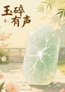 优质新书玉碎有声最新章节小说全文阅读