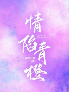 情陷青橙夏青橙陆泽曦全本小说(情陷青橙)全章节小说目录阅读