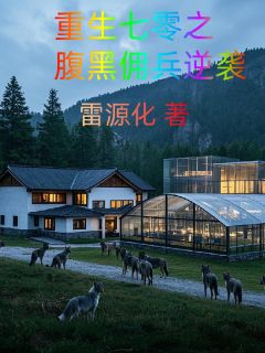 抖音爆款重生七零之腹黑佣兵逆袭完整小说(全文阅读)-欧迈阅读网