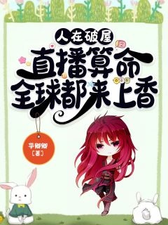 爆款热文柯灵孟箐方富兰在线阅读-人在破屋直播算命,全球都来上香全章节列表