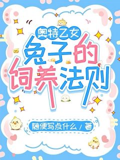 奥特乙女：兔子的饲养法则许星赛罗-小说未删减阅读