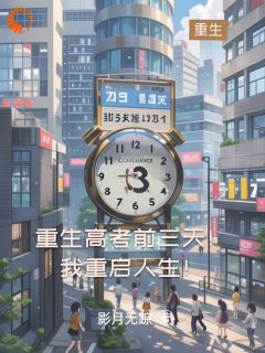 重生高考前三天！我重启人生！(新书)小说_林云李云舒阅读
