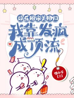 免费完结小说娱乐圈审美回归，我靠发疯成顶流姜有初言鹤白无弹窗免费阅读