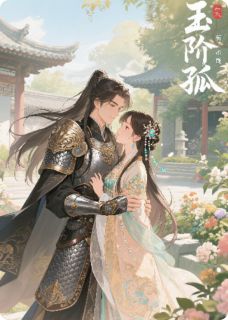 老书虫推荐玉阶孤 在线阅读