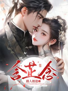 萧含芷赵桓全本小说 含芷念全文免费在线阅读