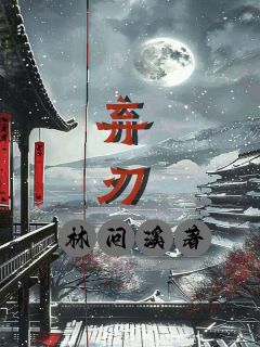 弃刃精彩小说-弃刃目录阅读