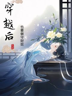 (抖音)穿越后也要做守财奴 主角林念傅清尘