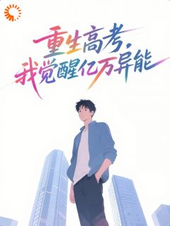 陶飞林蕊(原文完整)重生高考,我觉醒亿万异能无弹窗免费阅读