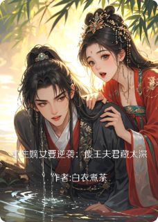 温婉宁逸小说重生嫡女要逆袭:傻子夫君藏太深全文阅读