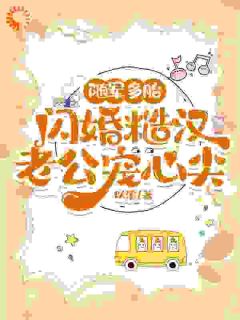 随军多胎,闪婚糙汉老公宠心尖免费小说作者以溪全文阅读