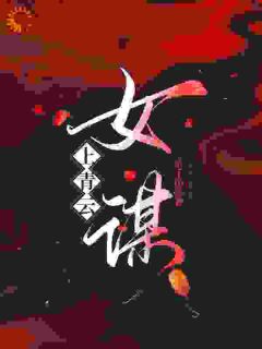 【上青云：女谋】主角(苏琳谢之林陈茵)在线阅读-欧迈阅读网