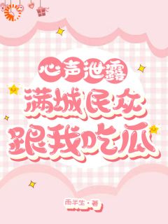 老书虫看了N遍的穿成丞相女后,我的心声闹遍京城最新章节