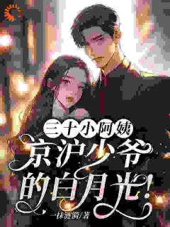 三十小阿姨,京沪少爷的白月光!(顾美丽秦浩哲)最新章节