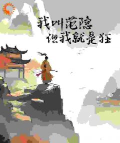 强烈推荐我叫范隐,但我就是狂范隐范贤在线阅读