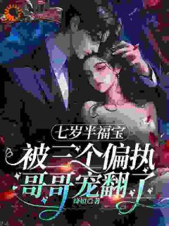 最新小说七岁半福宝被三个偏执哥哥宠翻了主角苏小鸭王玫全文在线阅读