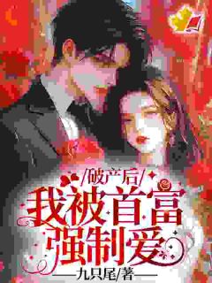 (全集-免费)破产后,我被首富强制爱完本小说_沈卿卿宫明诀全文免费阅读